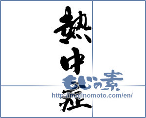Japanese calligraphy "熱中症" [13711]