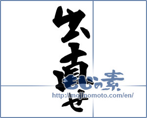 Japanese calligraphy "出直せ" [13712]