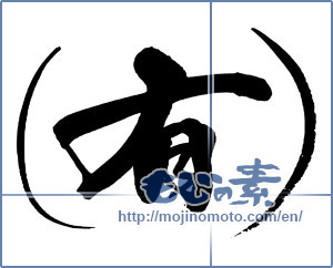 Japanese calligraphy "（有）" [13720]