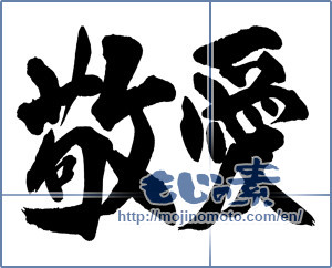 Japanese calligraphy "敬愛" [13722]