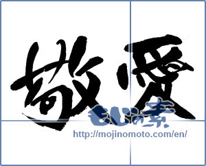 Japanese calligraphy "敬愛" [13723]