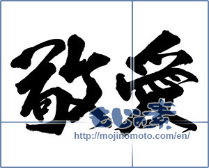 Japanese calligraphy "敬愛" [13724]
