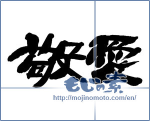 Japanese calligraphy "敬愛" [13725]