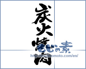 Japanese calligraphy "炭火焼肉" [13729]