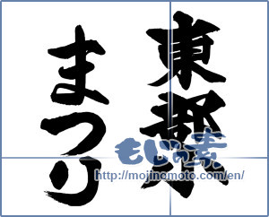 Japanese calligraphy "東部小まつり" [13730]