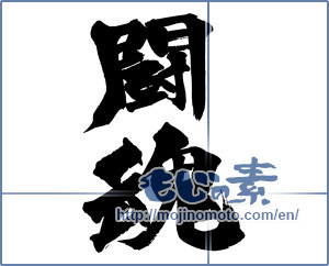 Japanese calligraphy "闘魂 (fighting spirit)" [13731]