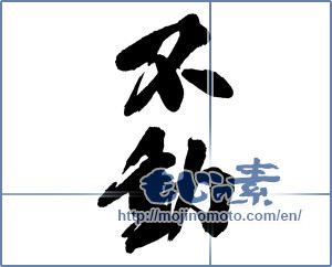 Japanese calligraphy "不動" [13732]