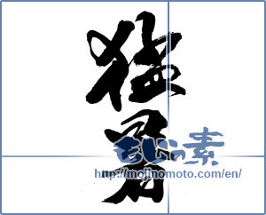 Japanese calligraphy "猛暑 (heat wave)" [13734]