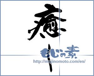 Japanese calligraphy "癒し" [13735]