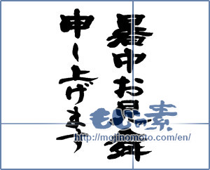 Japanese calligraphy "暑中お見舞い申し上げます (I would like midsummer sympathy)" [13737]