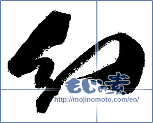 Japanese calligraphy "幻 (phantom)" [13758]