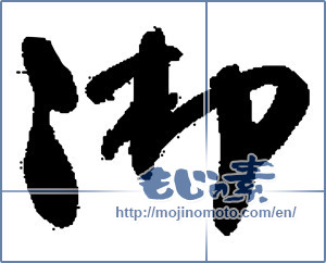 Japanese calligraphy "御" [13761]