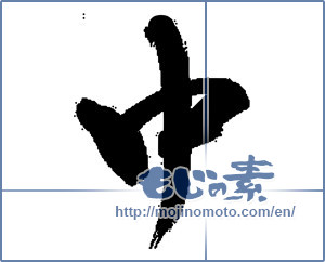 Japanese calligraphy "中 (Medium)" [13763]