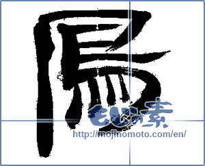 Japanese calligraphy "鳥 (Birds)" [13764]