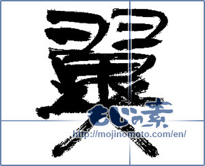 Japanese calligraphy "翼 (wing)" [13769]