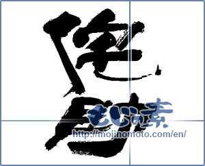 Japanese calligraphy "侘助" [13772]