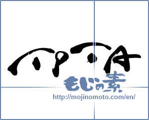 Japanese calligraphy "TPTA" [13780]