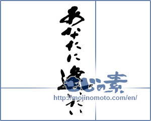 Japanese calligraphy "あなたに逢いたい" [13781]