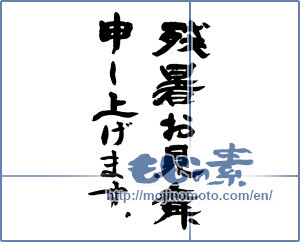 Japanese calligraphy "残暑お見舞い申し上げます。 (I would like lingering sympathy)" [13782]