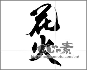 Japanese calligraphy "花火 (fireworks)" [13783]
