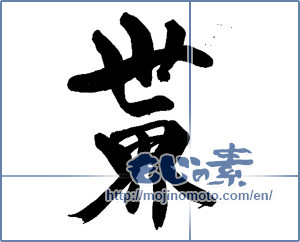 Japanese calligraphy "世界 (World)" [13784]
