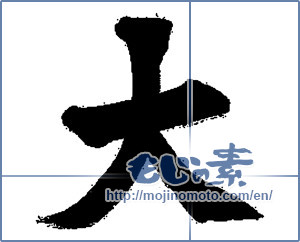 Japanese calligraphy "大 (big)" [13785]