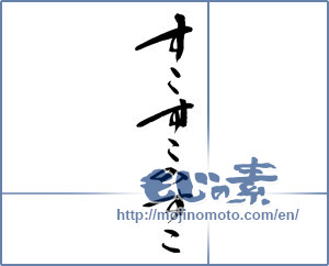 Japanese calligraphy "すこすこのすこ" [13802]