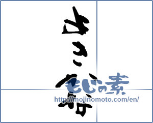 Japanese calligraphy "よきかな" [13803]