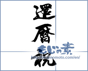 Japanese calligraphy "還暦祝" [13804]