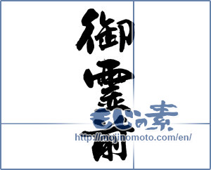 Japanese calligraphy "御霊前" [13806]