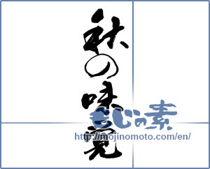 Japanese calligraphy "秋の味覚 (Taste of autumn)" [13807]