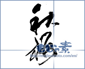 Japanese calligraphy "秋桜 (cosmos)" [13808]
