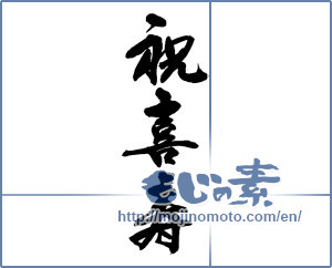 Japanese calligraphy "祝喜寿 (Celebration Age of Joy)" [13809]