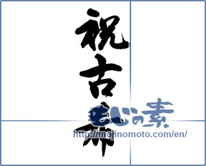 Japanese calligraphy "祝古希" [13810]
