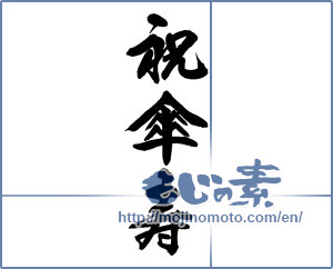 Japanese calligraphy "祝傘寿 (Congratulation Sanju)" [13811]