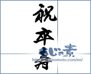 Japanese calligraphy "祝卒寿" [13812]