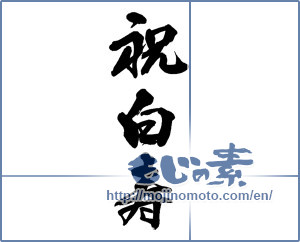 Japanese calligraphy "祝白寿 (Congratulation Hakuju)" [13813]