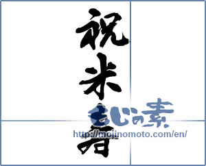 Japanese calligraphy "祝米寿 (Eighty-eighth birthday celebration)" [13814]