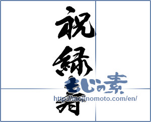 Japanese calligraphy "祝緑寿" [13815]