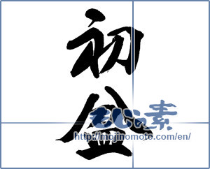Japanese calligraphy "初盆" [13816]