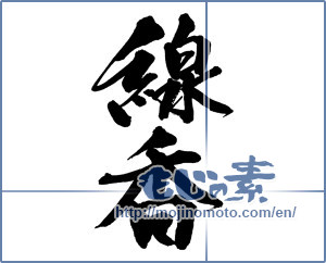 Japanese calligraphy "線香" [13820]