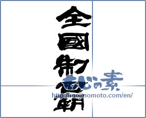 Japanese calligraphy "全國制覇" [13821]