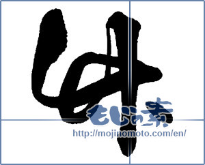 Japanese calligraphy "竹 (bamboo)" [13824]