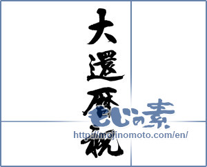 Japanese calligraphy "大還暦祝" [13825]