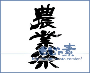 Japanese calligraphy "農業祭" [13829]