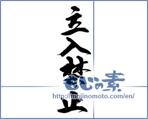 Japanese calligraphy "立入禁止" [13833]