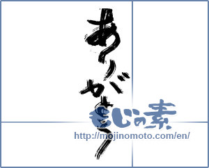 Japanese calligraphy "ありがとう (Thank you)" [13857]