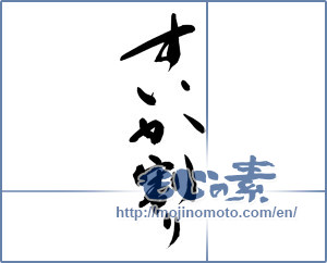 Japanese calligraphy "すいか割り" [13858]