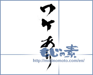 Japanese calligraphy "ワケあり" [13859]