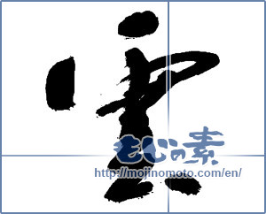 Japanese calligraphy "雲 (cloud)" [13860]